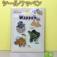 a328【新品・未使用品】シールワッペン 恐竜のなかま 3P アップリケ ハンドメイド 刺繍 ダイナソー ワンポイント 女性 キッズ 子供 男の子 女の子 男児 女児 保育園 幼稚園 小学校 入学 入園 手提げ トートバッグ 帽子 キャップ Tシャツ 目印