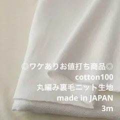 C4X/4610◆3m ワケあり/綿100%裏毛ニット生地/生地のM