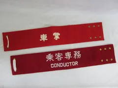 2026年最新】国鉄 機関士 腕章の人気アイテム - メルカリ