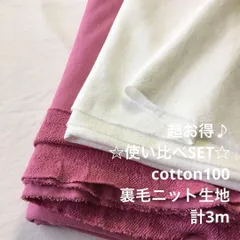 C6X/S4611◆計3m 超お得/綿100%裏毛ニット生地SET/生地のM