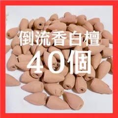 【天然白檀の香り】倒流香 お香 コーン型 40個セット｜癒し・浄化・リラックス・アロマ・香炉用