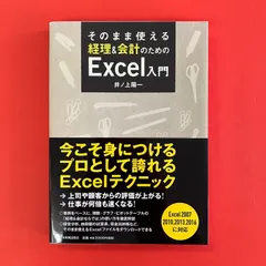経理&会計のためのExcel入門 井ノ上陽一　ym_a5_5814