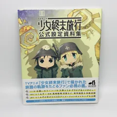 少女終末旅行 公式設定資料集 TVアニメ 少女終末旅行 公式設定資料集 | 「少女終末旅行」製作委員会