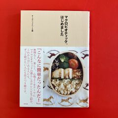 マクロビオティック、はじめました オーガニックベース編 - メルカリ