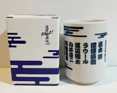 Snow Man 21年 滝沢歌舞伎ZERO 2021 湯呑