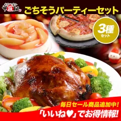 🎅🎄ごちそうパーティーセット✨ パーティ Xmas ケーキ ローストチキン ロティサリーチキン チキン ピザ チーズ 冷凍 鶏肉 お祝い お取り寄せ グルメ 人気 定番