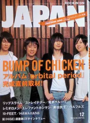 ROCKIN’ON JAPAN ロッキング・オン・ジャパン 2007年12月号 Vol.324 BUMP OF CHICKEN アルバム「orbital period」完成直前取材