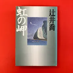 虹の岬 辻井喬　cp_a1004_4601