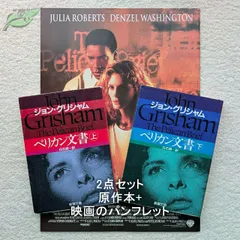 ペリカン文書　映画パンフレット　文庫　上下巻　3点セット　洋画☆桃H　1993年　ジュリア・ロバーツ
