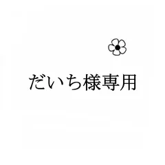 だいち様専用