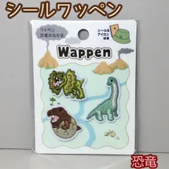 a330【新品・未使用品】シールワッペン 恐竜のなかま 3P アップリケ ハンドメイド 刺繍 ダイナソー ワンポイント 女性 キッズ 子供 男の子 女の子 男児 女児 保育園 幼稚園 小学校 入学 入園 手提げ トートバッグ 帽子 キャップ Tシャツ 目印