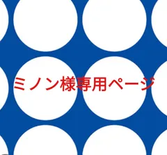ミノン様専用ページです。