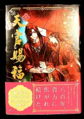 天官賜福 1 ダリアシリーズユニ 墨香銅臭 フロンティアワークス