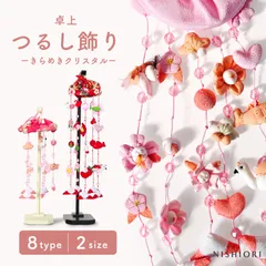 卓上 室内 祝福を飾る、卓上サイズつるし飾り 選べる 2サイズ 大小 8タイプ 桃の節句 ひな祭り コンパクト ちりめん 室内用 脇飾り 初節句 お祝い 職人 手作り モダン インテリア ミニ ナチュラル 玄関 棚の上