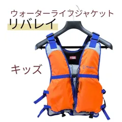 ライフジャケット 未使用 Rivalley リバレイ RL キッズ ウォーターベスト 130 美品 子供用 釣り レッドレーベル 海 船