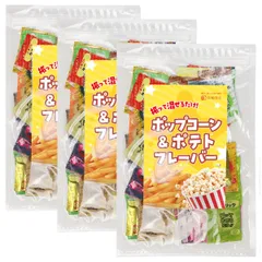 【管理栄養士推薦】 ポップコーン フレーバー ポテト シーズニング 48袋 大容量 【シャカシャカ振るだけ】 夢フル フライドポテト パウダー 粉 スパイス 味付けパウダー シーズニングパウダー(3個セット)