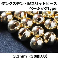タングステン縦スリットビーズ（ベーシックtype）3.3mm