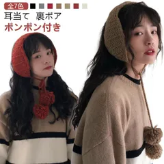 イヤマフ ニット 裏ボア 耳当て ポンポン付き レディース 耳あて イヤーマフ 韓国 イヤーマフラー イヤーウォーマー 防寒 ボンボン マフラー 女子 トレンド 人気 秋 冬 もこもこ かわいい おし#pop2667