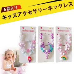 プリンセス おもちゃ 女の子 おもちゃ 誕生日プレゼント 女の子 プレゼント 女の子 アクセサリー ジュエリー 子供 キッズ ビーズ ネックレス ブレスレット 着せ替え コーデ おしゃれ 可愛い プレゼント