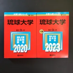 赤本　琉球大学　医学部　2008年～2022年　15年分 琉球大学 (2024年版大学入試シリーズ) | 教学社編集部 |本 | 通販 | Amazon
