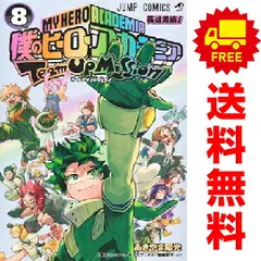 僕のヒーローアカデミア チームアップミッション １～8巻 漫画 全巻セット 完結  あきやま陽光 集英社（おすすめ）