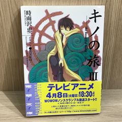 キノの旅 Ⅲ/【作者】時雨沢恵/GF-0225060332-YP/GF11911 - メルカリ