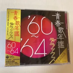 2CD (V.A.) 青春歌年鑑デラックス'60～'64 4988001414100