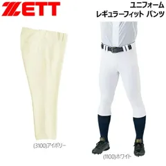 ゼット ユニフォームパンツ ZETT ユニフォーム レギュラーフィット パンツ 野球