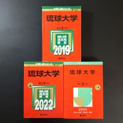 2026年最新】琉球大学 赤本の人気アイテム - メルカリ