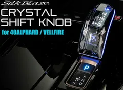 【M's】 40系 アルファード SILKBLAZE Mモード用 クリスタルシフトノブ (エレクトロシフトマチック車用) シルクブレイズ パーツ 部品 新型 現行 カラー64色 イルミ 発光 40アルファード SB-CSK-003-M (※要在庫確認)