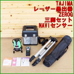 新潟発 TAJIMA レーザー墨出し器 ZEROGN-KJY NAVIセンサー 受光機 三脚セット 動作確認 基準線 建築 施工 リフォーム 設備工事 DIY タジマ