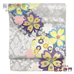 【2/26販売終了|値下げしました！】振袖用 袋帯 長尺 正絹 フォーマル 六通柄 銀 雪輪 花柄 清涼感 長さ448cm 幅31cm 振袖帯 結婚式 正装 和装 変わり結び 成人式 練習