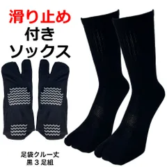 足袋ソックス メンズ 3足組 すべり止め付き ハヤシ 指付 靴下 24.5cm-27cm 綿混 吸汗 丈夫 二本指 クルー丈 ワークソックス 紳士 男性 黒 ブラック 滑り止め 作業用