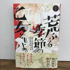 荒ぶる季節の乙女どもよ。　1巻/岡田麿里、他/GF-0225060765-YP/GF09541