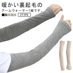 裏起毛 あったか アームウォーマー 冬 ロング 防寒 グッズ 手首 温め あたため おしゃれ ハンドウォーマー アームカバー 指なし レディース 就寝 2タイプ 指穴あり 指穴無し 暖かい シンプル#mcqgkd1223