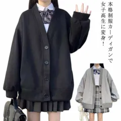 薄手＆裏起毛 スクールカーディガン Vネック 女子 中学生 高校生 無地 羽織り 大きいサイズ ボタン 黒 グレー 制服 秋冬 スウェット アウター レディース 学生服 春 かわいい オーバーサイズ#mjx4327