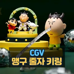 検品可能/当日発送 CGV ボーちゃん メジャー キーホルダー