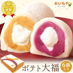 【おいもや公式】ふわとろポテト大福 6個入り 紅あずま餡 紫芋餡 スイーツ お菓子のサムネイル