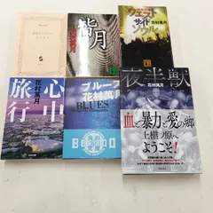 花村萬月 渋谷ルシファー 皆月 ウエストサイドストーリー 西方之魂 心中旅行 ブルース 夜半獣  6冊 小説 ユニセックス【中古】3-3 42144