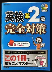 英検準2級完全対策 CD付き クリストファ・バーナード 成美堂出版