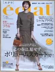 ※付録欠品　eclat（エクラ）　2023年5月号
