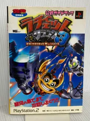 ラチェット＆クランク3公式ガイドブック (ワンダーライフスペシャル PlayStation2) 小学館 小学館