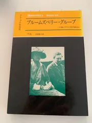 ブルームズベリー・グループ　グループの社会史