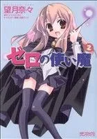 ゼロの使い魔 2巻 漫画 ＭＦコミックス　アライブシリーズ 望月奈々 メディアファクトリー（青年コミック）