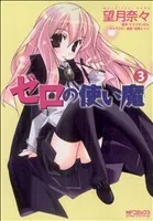 ゼロの使い魔 3巻 漫画 ＭＦコミックス　アライブシリーズ 望月奈々 メディアファクトリー（青年コミック）