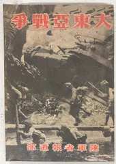 大東亜戦争 (1942年)  陸軍省報道部 A834X-6