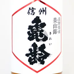 【新品】信州亀齢 蔵元限定！美山錦 純米吟醸 720ml 2025.12製造 岡崎酒造