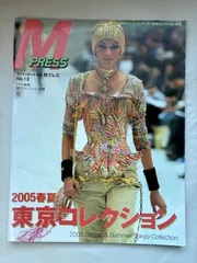 M Press No.13 モードェモード別冊 Mプレス　2005年春夏　東京コレクション特集