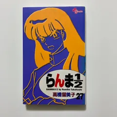 らんま1/2〔新装版〕 (27) (少年サンデーコミックス) ／高橋 留美子
