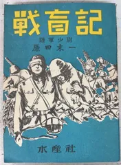 戦盲記 (1943年) 原田末一 水産社 A834X-7